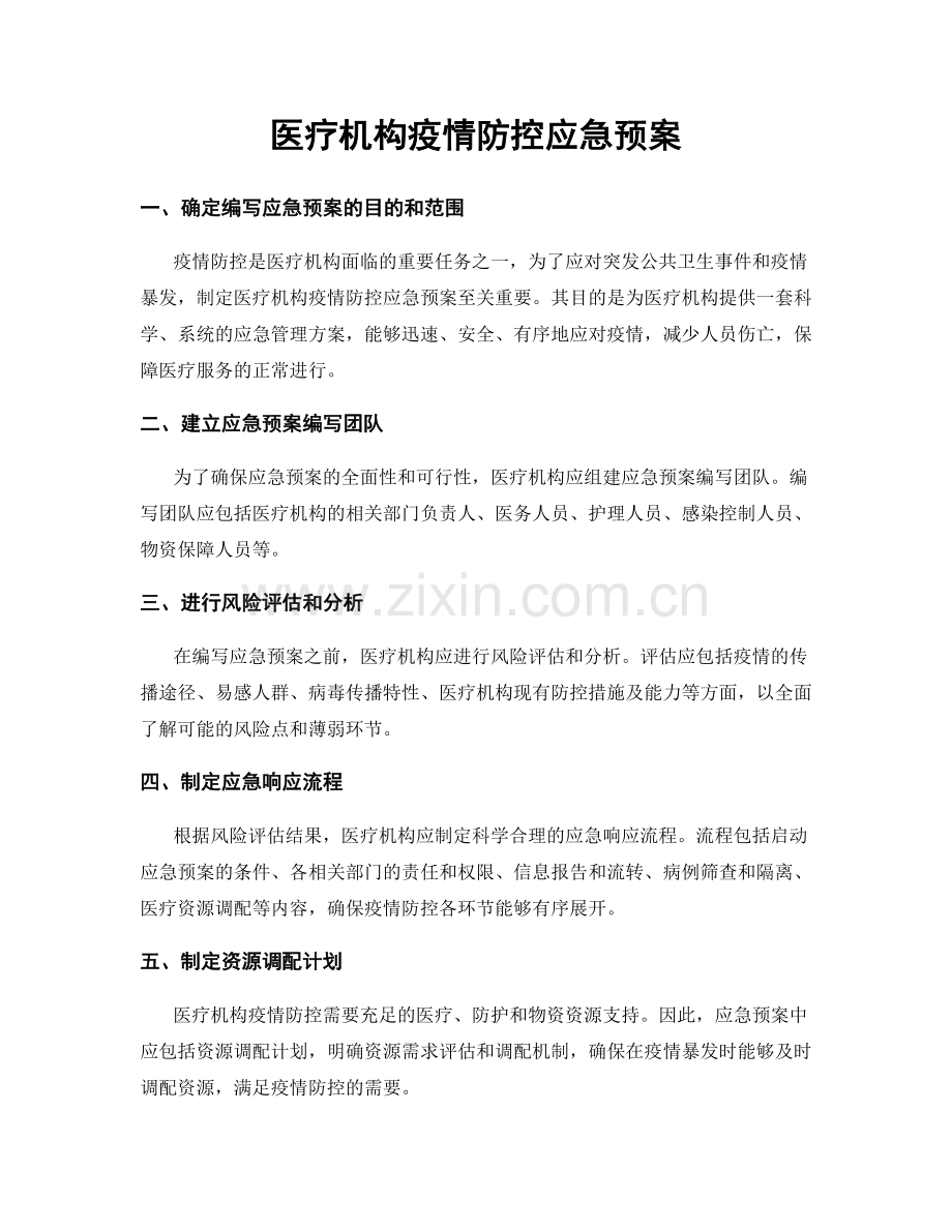 医疗机构疫情防控应急预案.docx_第1页