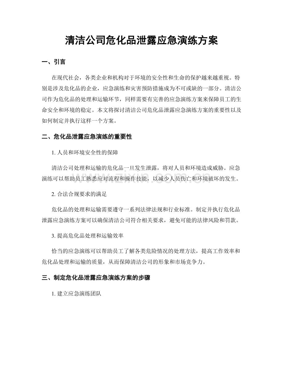 清洁公司危化品泄露应急演练方案.docx_第1页