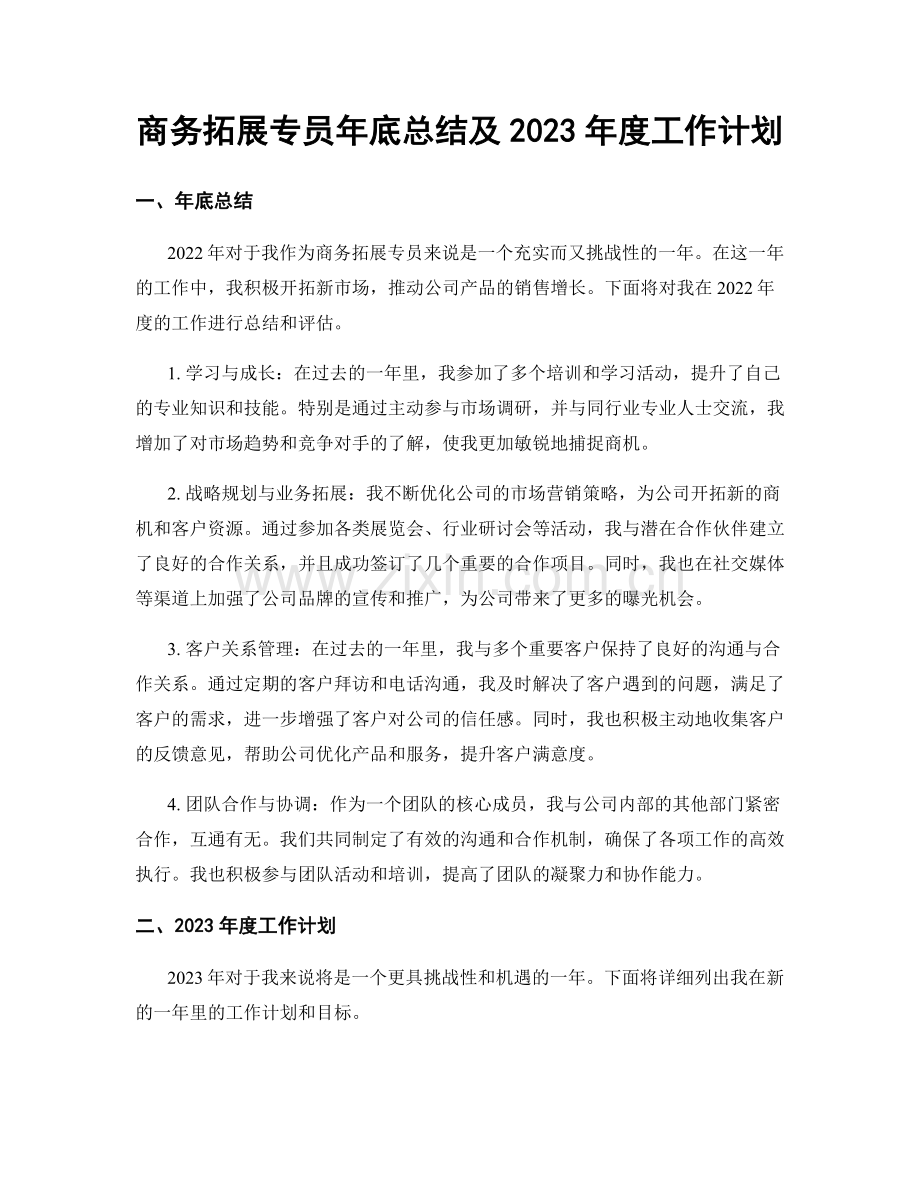 商务拓展专员年底总结及2023年度工作计划.docx_第1页