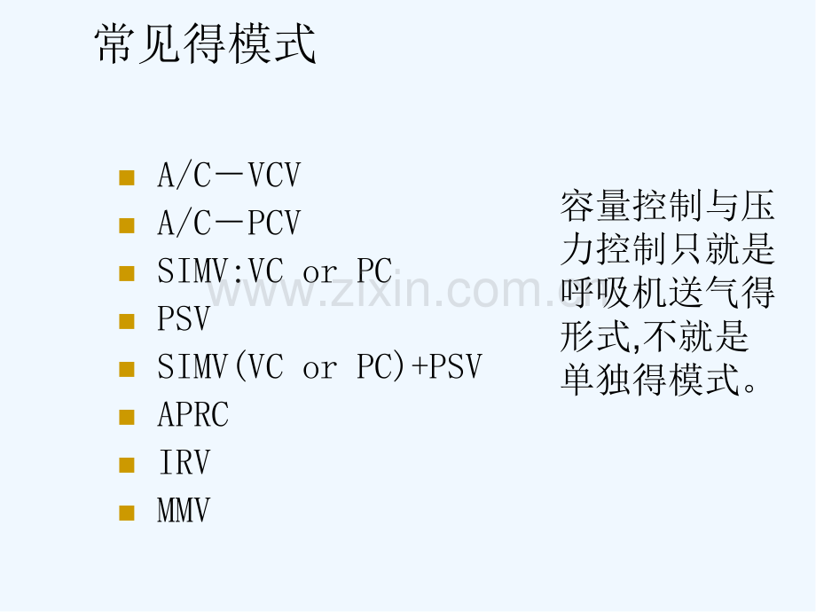 常见呼吸机模式.pptx_第2页