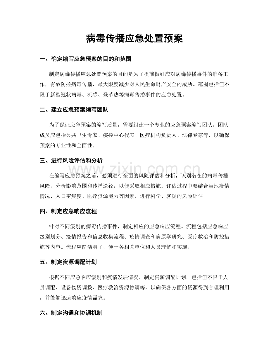 病毒传播应急处置预案.docx_第1页