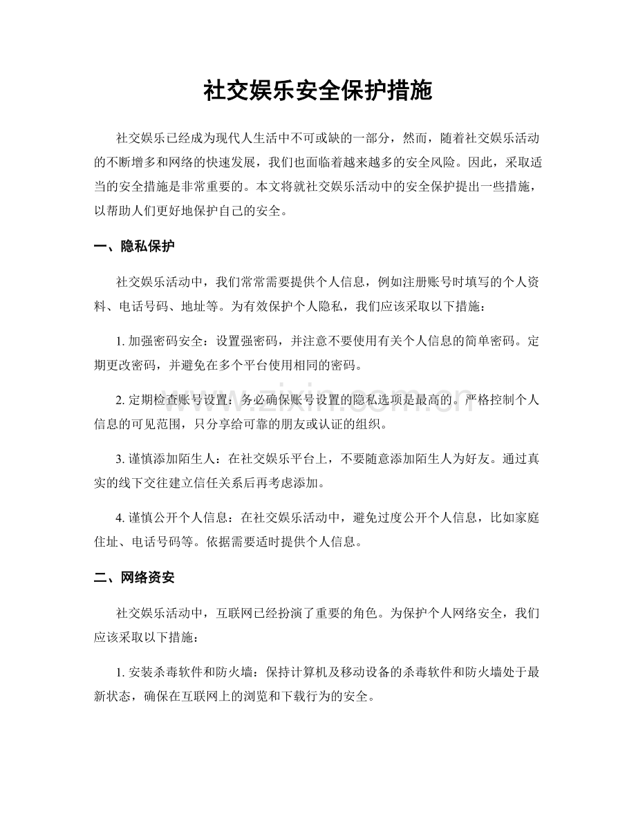 社交娱乐安全保护措施.docx_第1页