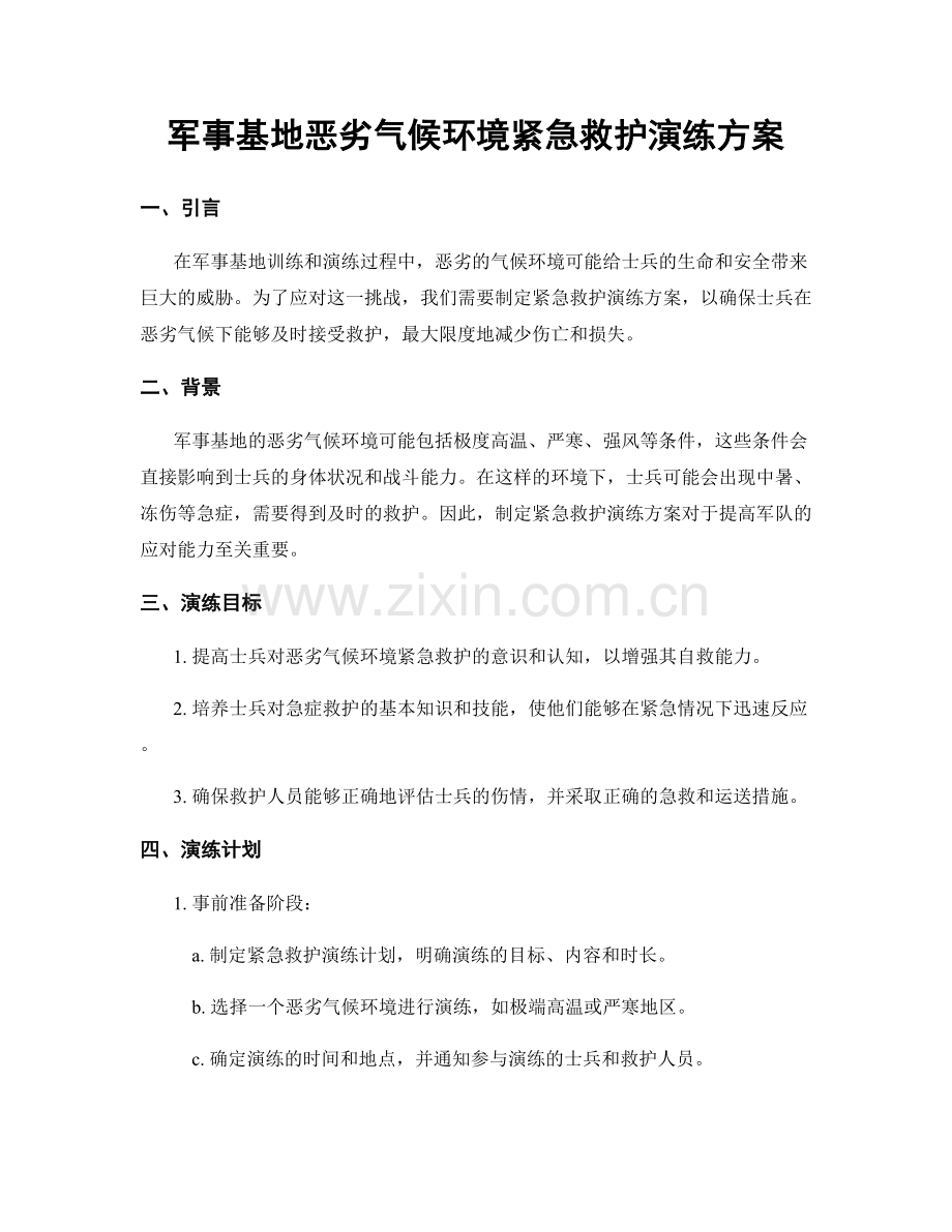 军事基地恶劣气候环境紧急救护演练方案.docx_第1页