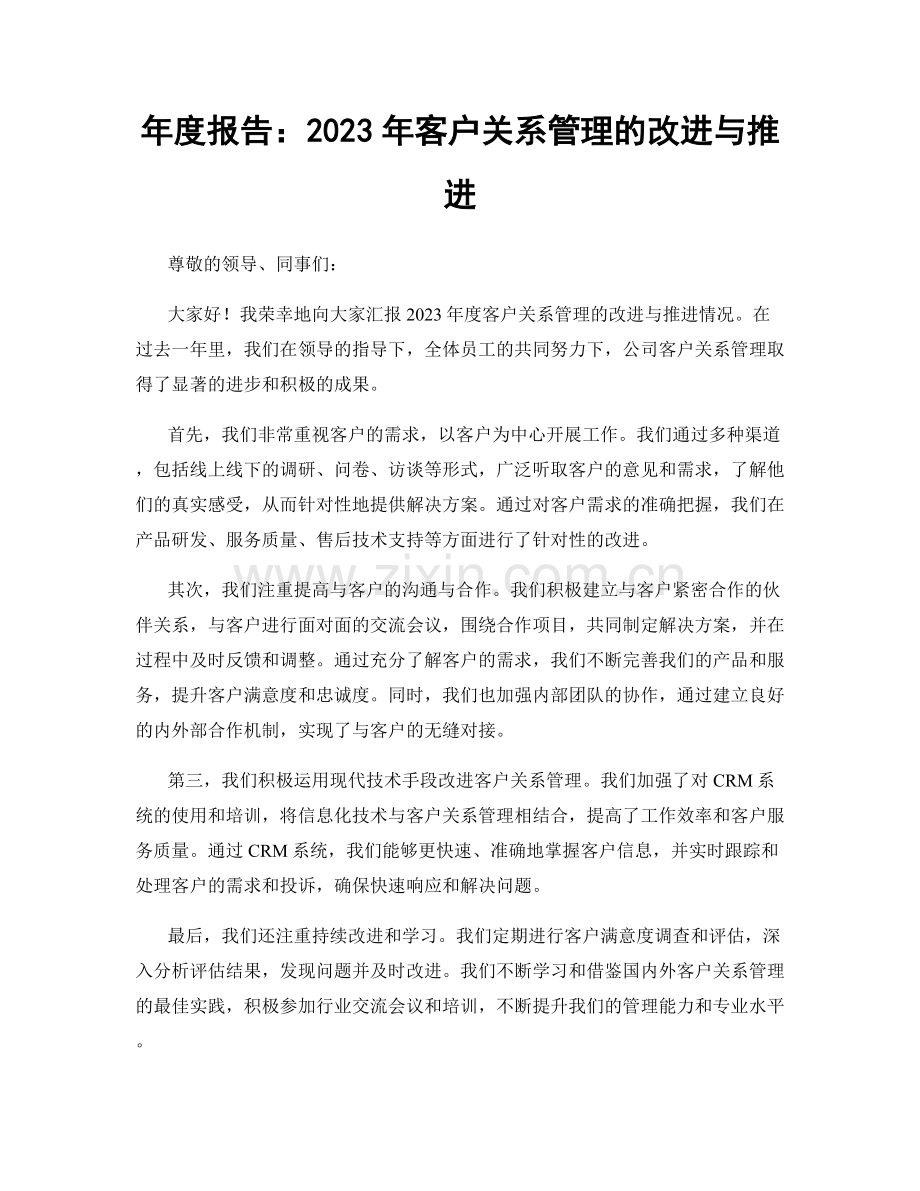 年度报告：2023年客户关系管理的改进与推进.docx_第1页