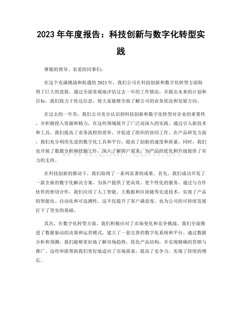 2023年年度报告：科技创新与数字化转型实践.docx_第1页