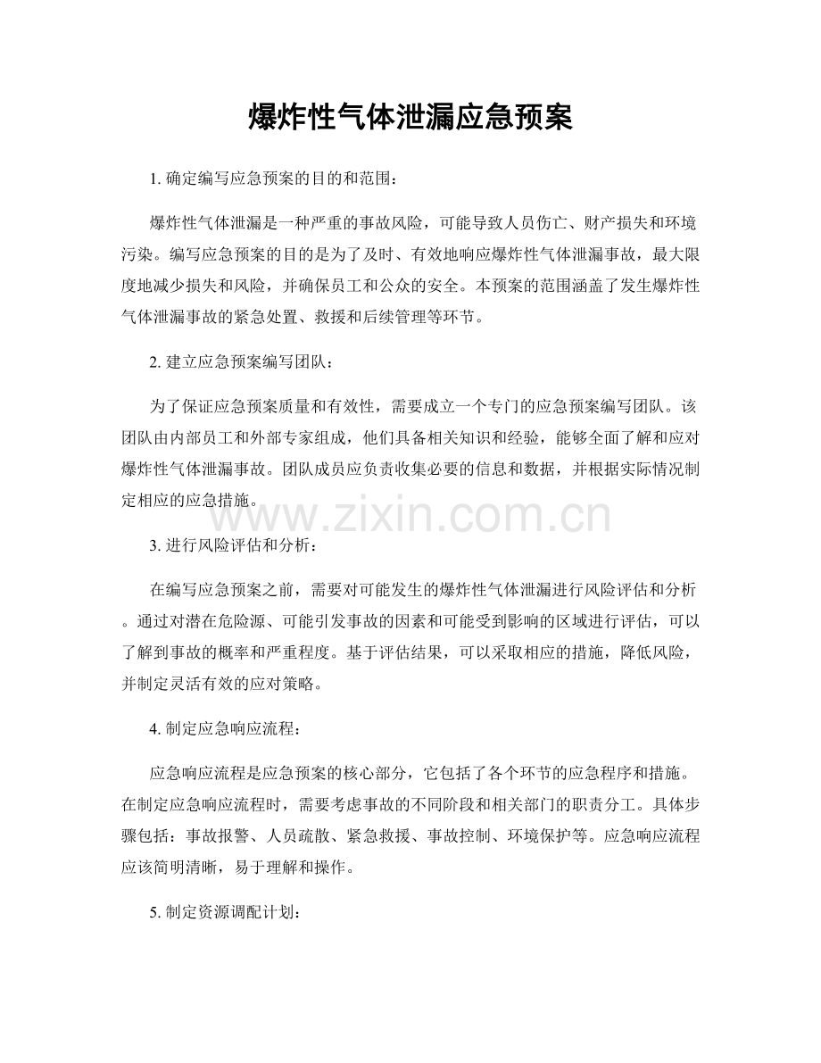 爆炸性气体泄漏应急预案.docx_第1页