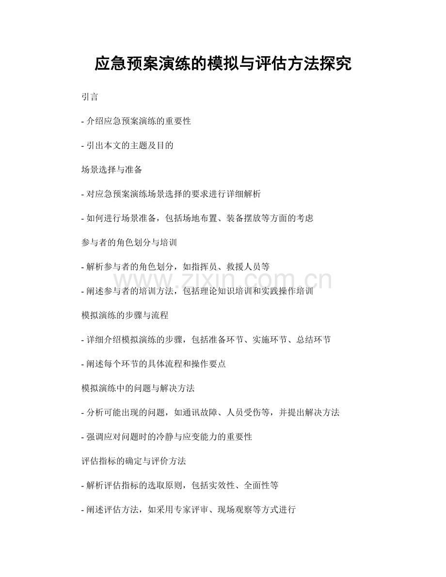 应急预案演练的模拟与评估方法探究.docx_第1页