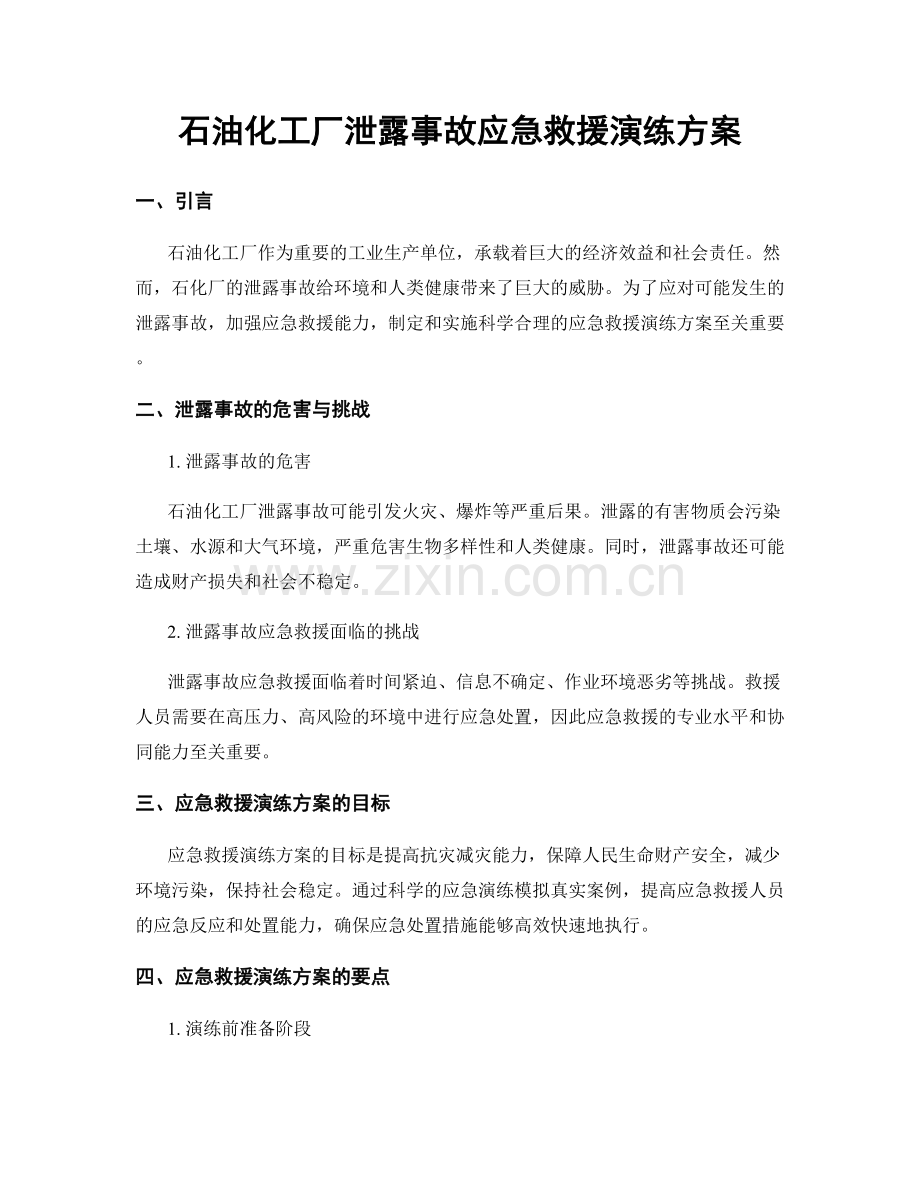 石油化工厂泄露事故应急救援演练方案.docx_第1页