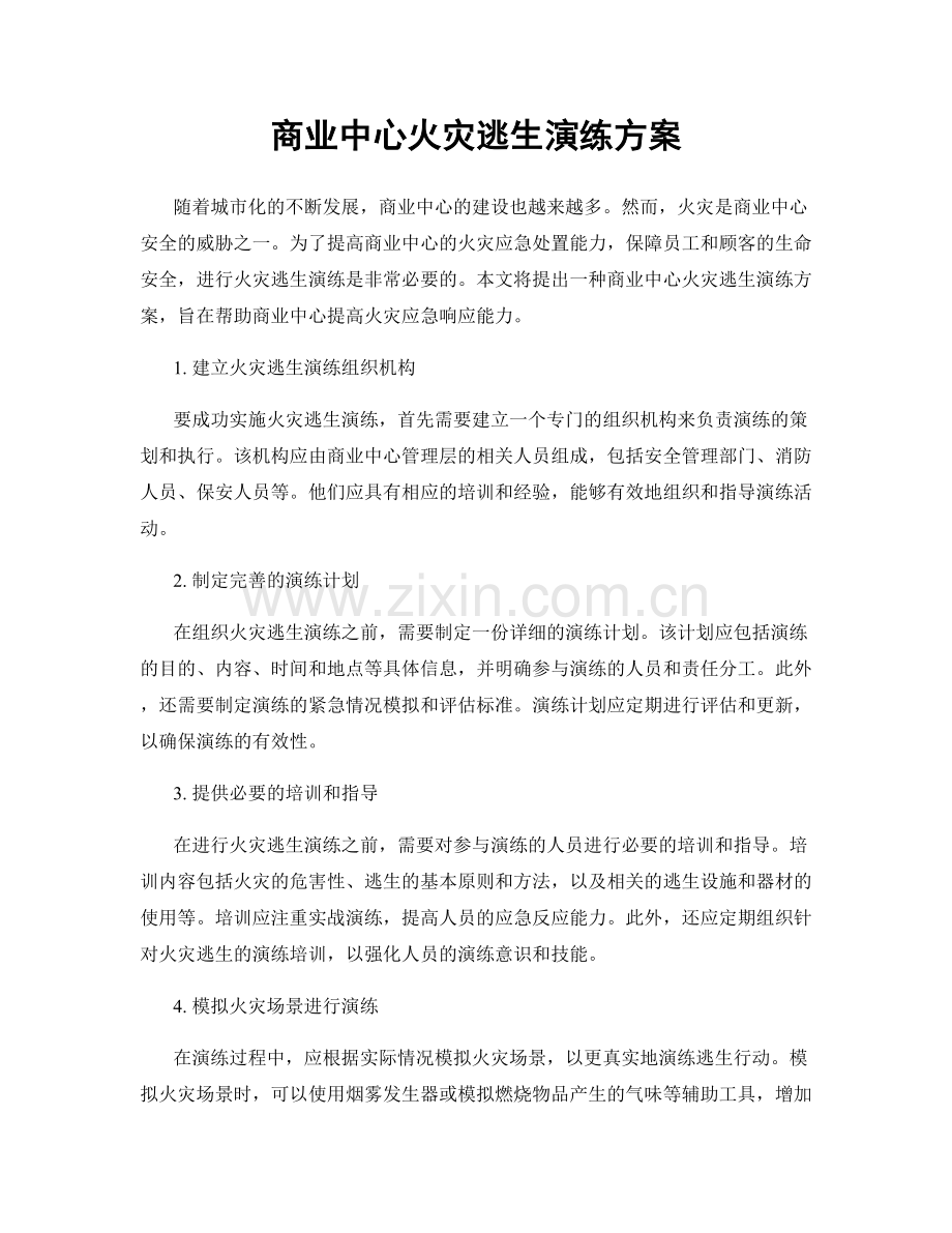 商业中心火灾逃生演练方案.docx_第1页