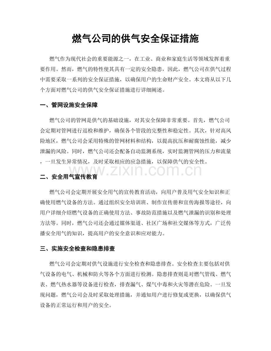 燃气公司的供气安全保证措施.docx_第1页