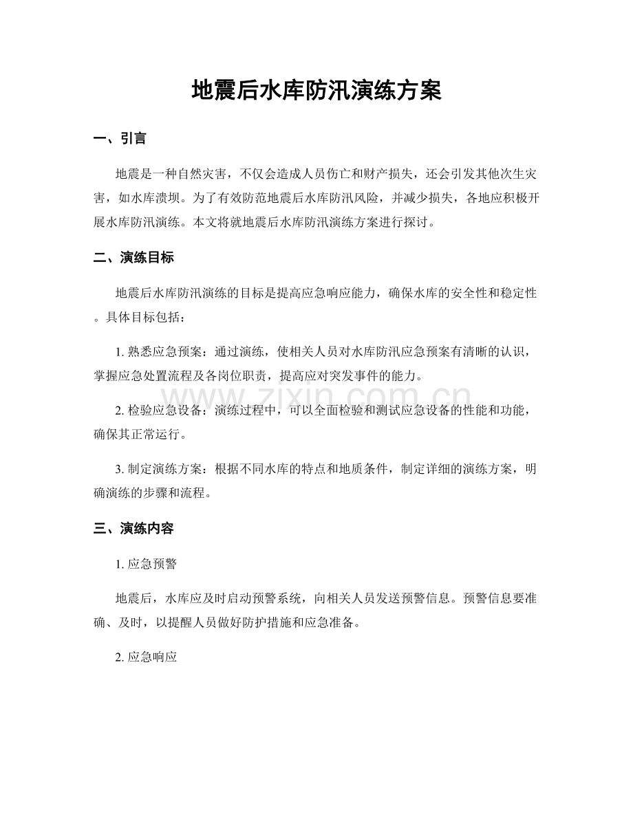 地震后水库防汛演练方案.docx_第1页