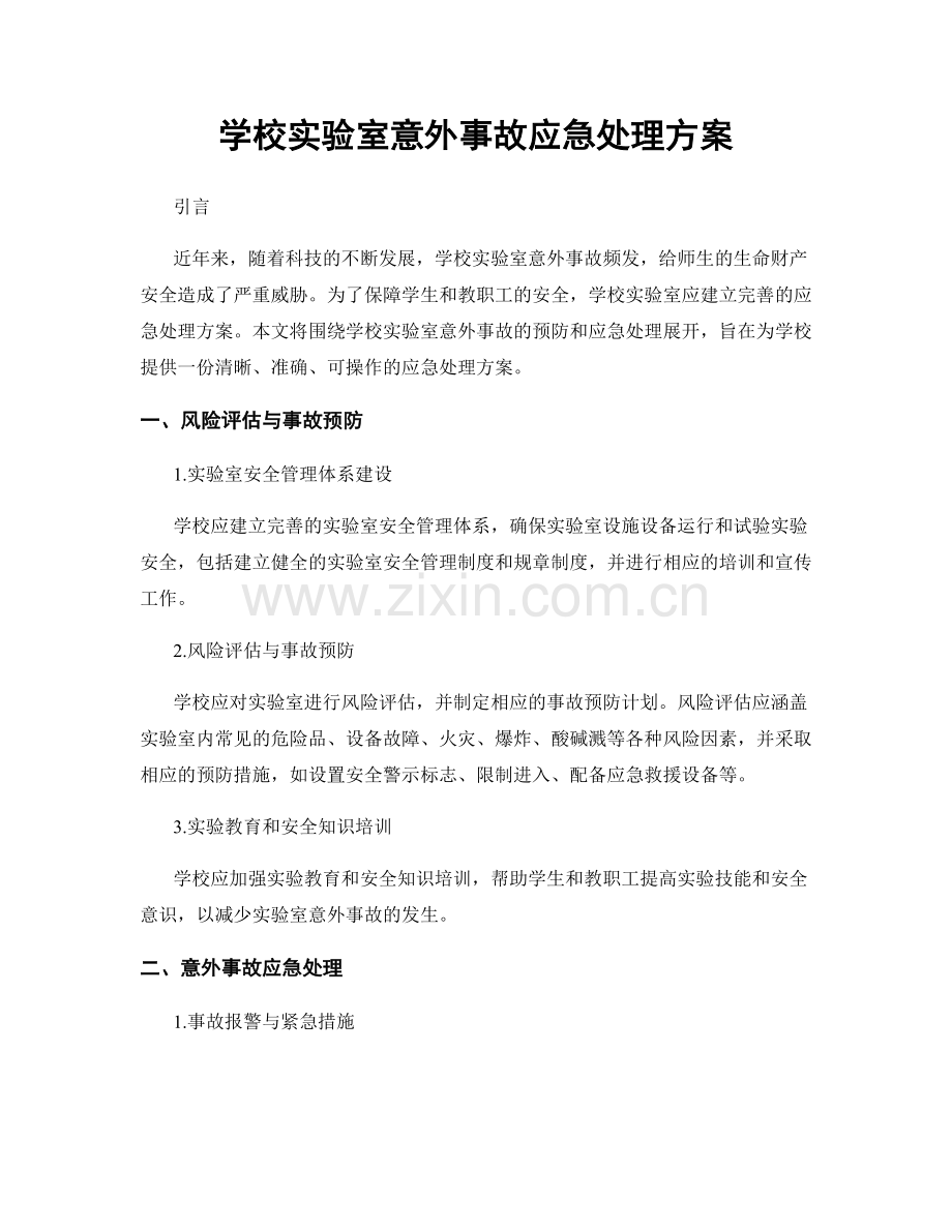 学校实验室意外事故应急处理方案.docx_第1页