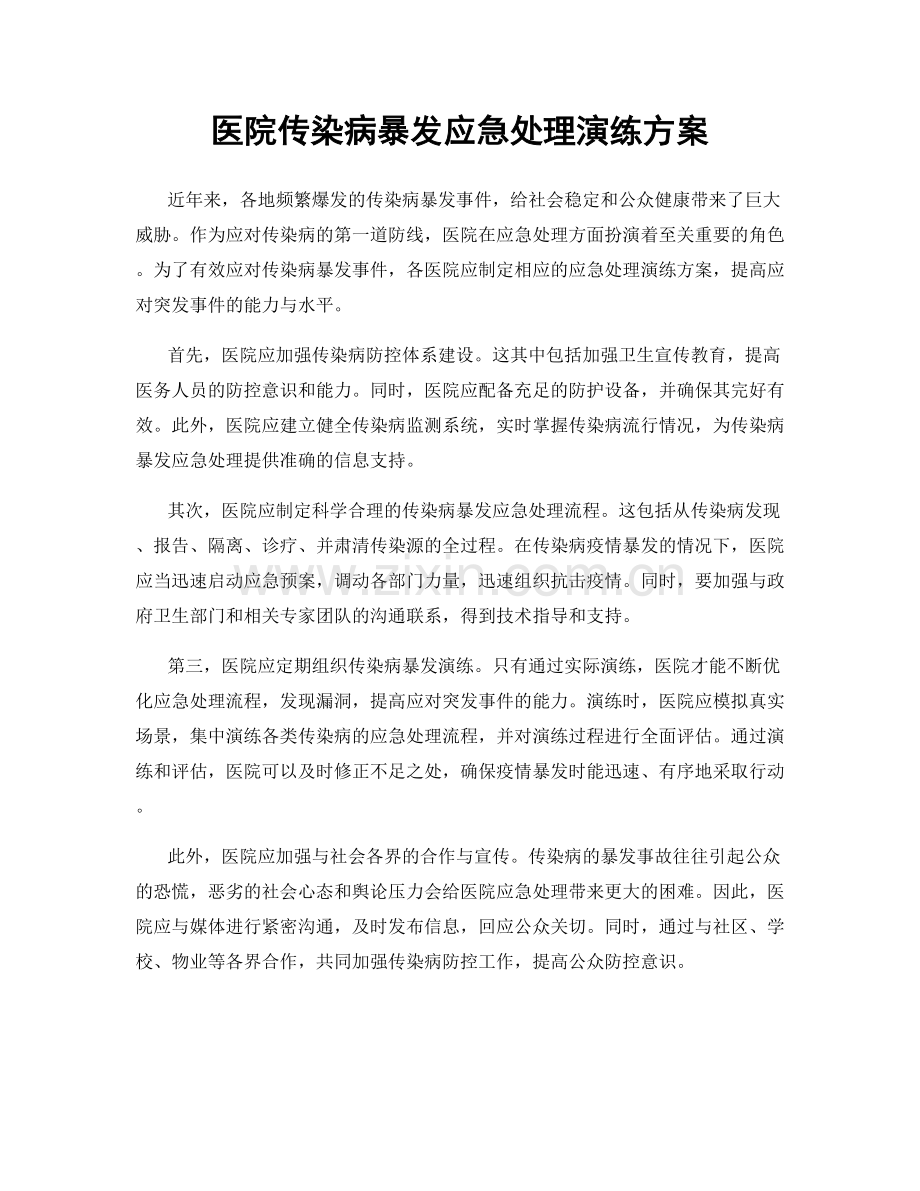 医院传染病暴发应急处理演练方案.docx_第1页