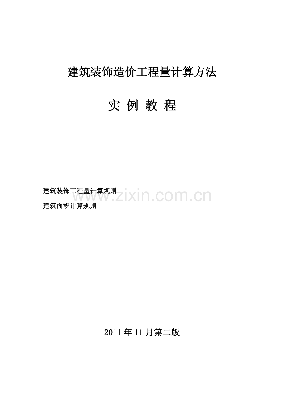 建筑装饰造价工程量计算方法实例教程.docx_第1页