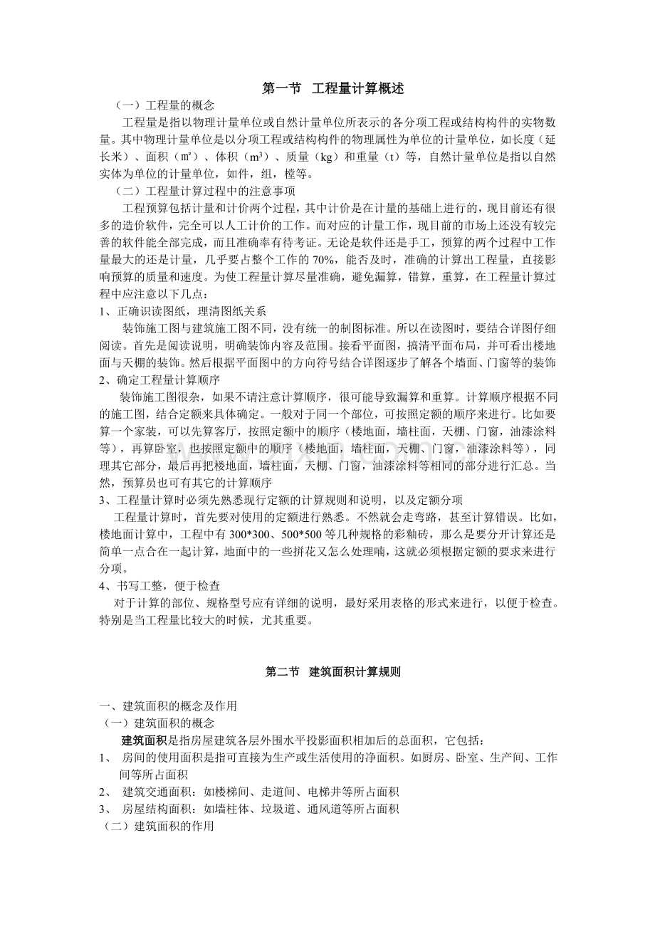 建筑装饰造价工程量计算方法实例教程.docx_第2页