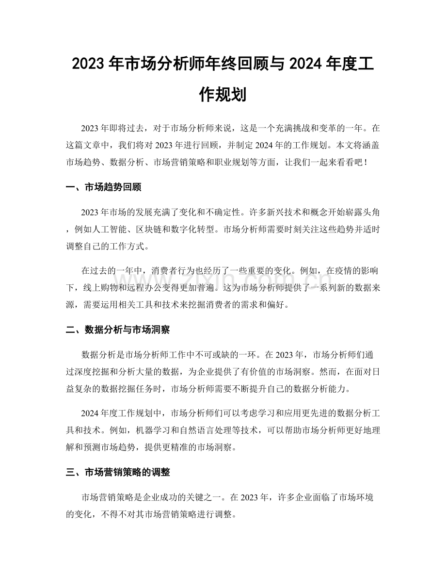 2023年市场分析师年终回顾与2024年度工作规划.docx_第1页