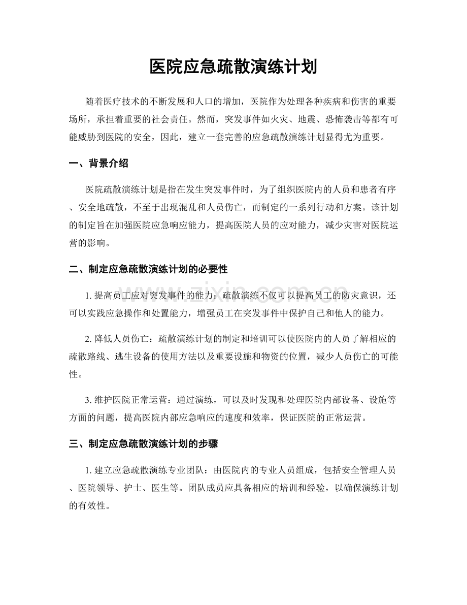 医院应急疏散演练计划.docx_第1页