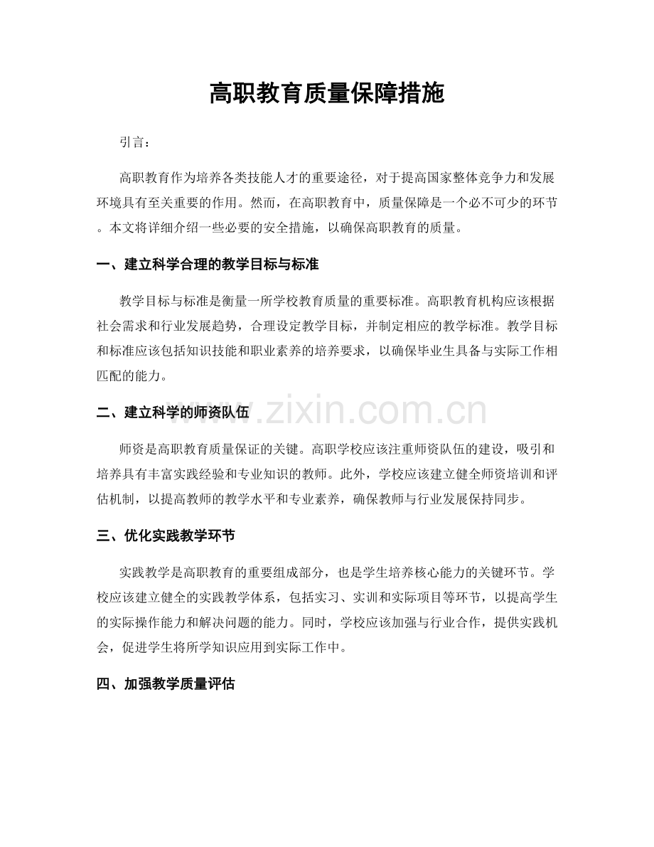 高职教育质量保障措施.docx_第1页