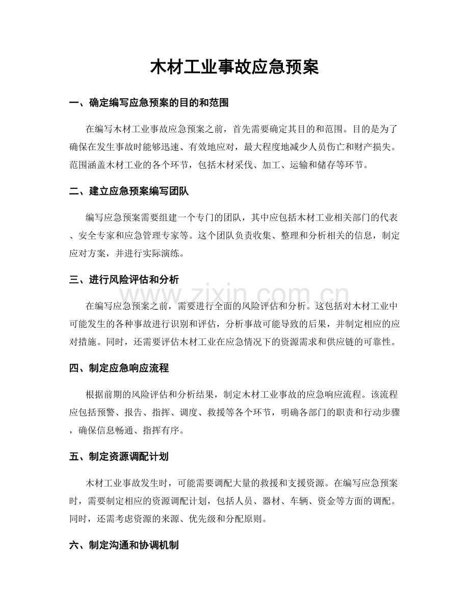 木材工业事故应急预案.docx_第1页