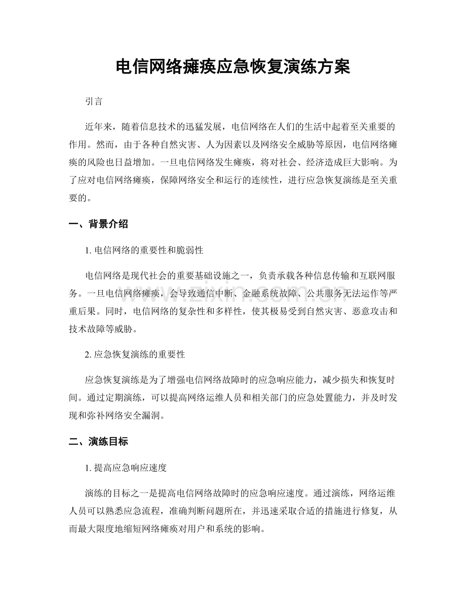 电信网络瘫痪应急恢复演练方案.docx_第1页