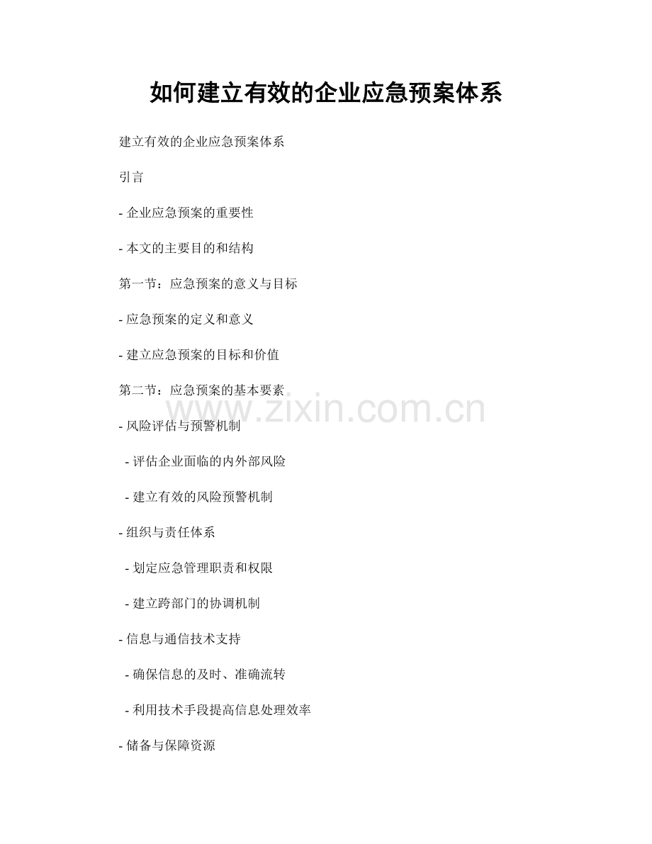 如何建立有效的企业应急预案体系.docx_第1页