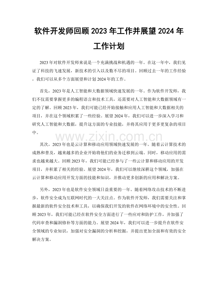 软件开发师回顾2023年工作并展望2024年工作计划.docx_第1页