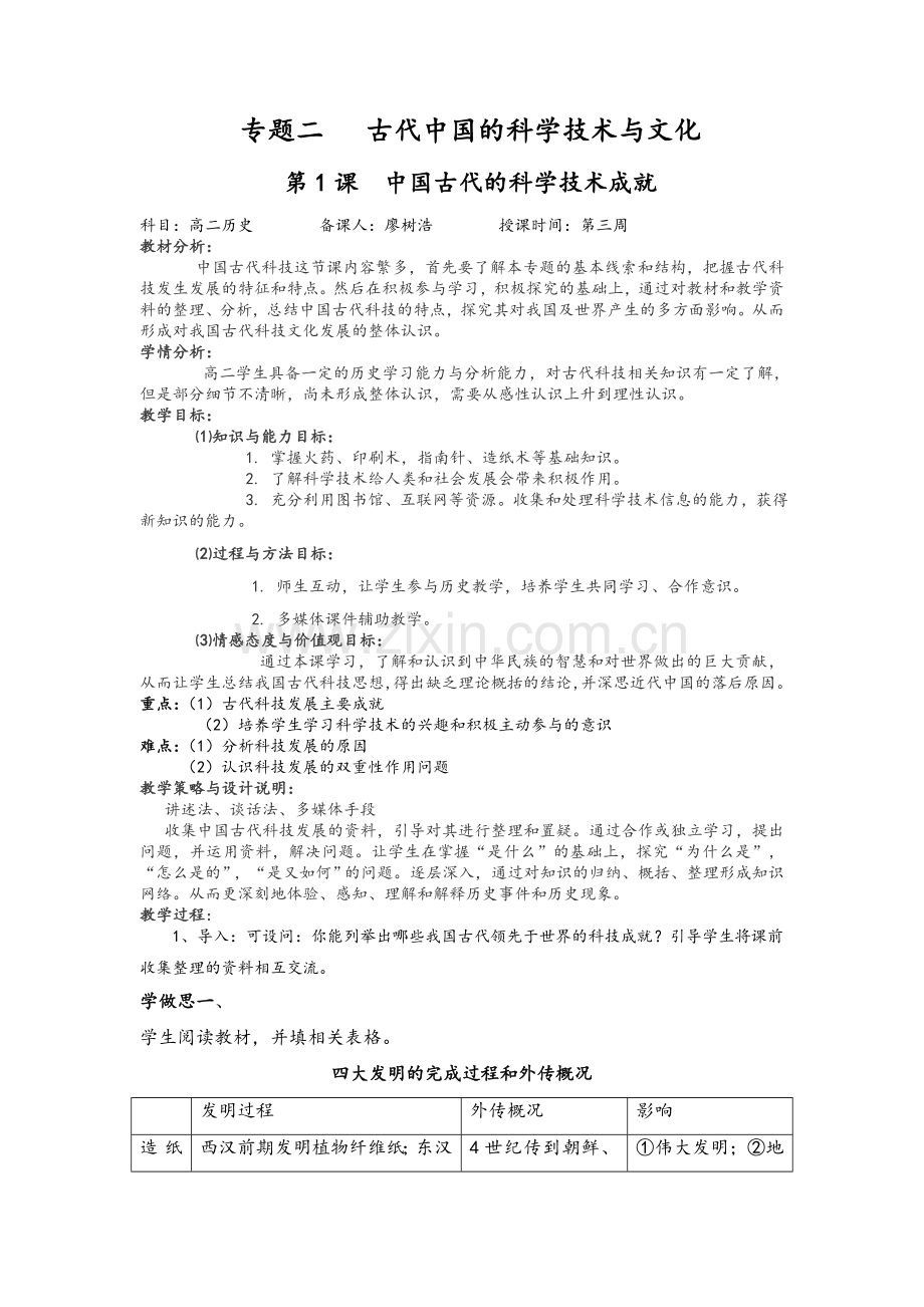 中国古代的科学技术成就.doc_第1页