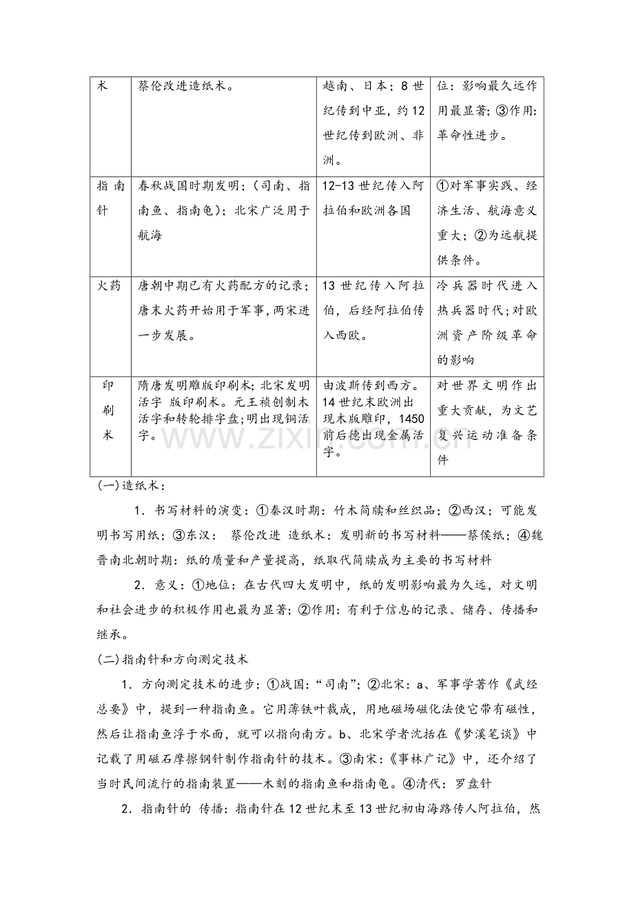 中国古代的科学技术成就.doc_第2页