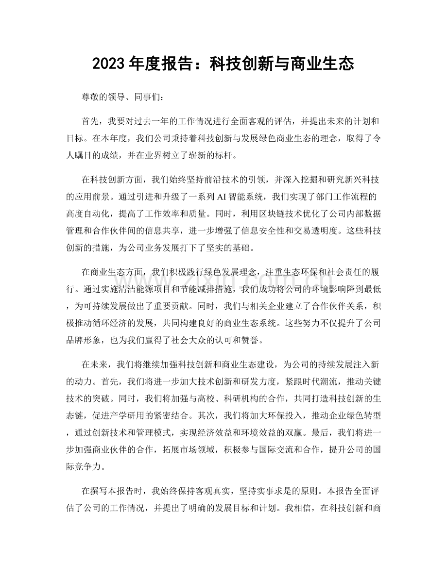 2023年度报告：科技创新与商业生态.docx_第1页