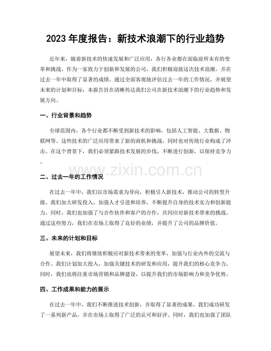 2023年度报告：新技术浪潮下的行业趋势.docx_第1页