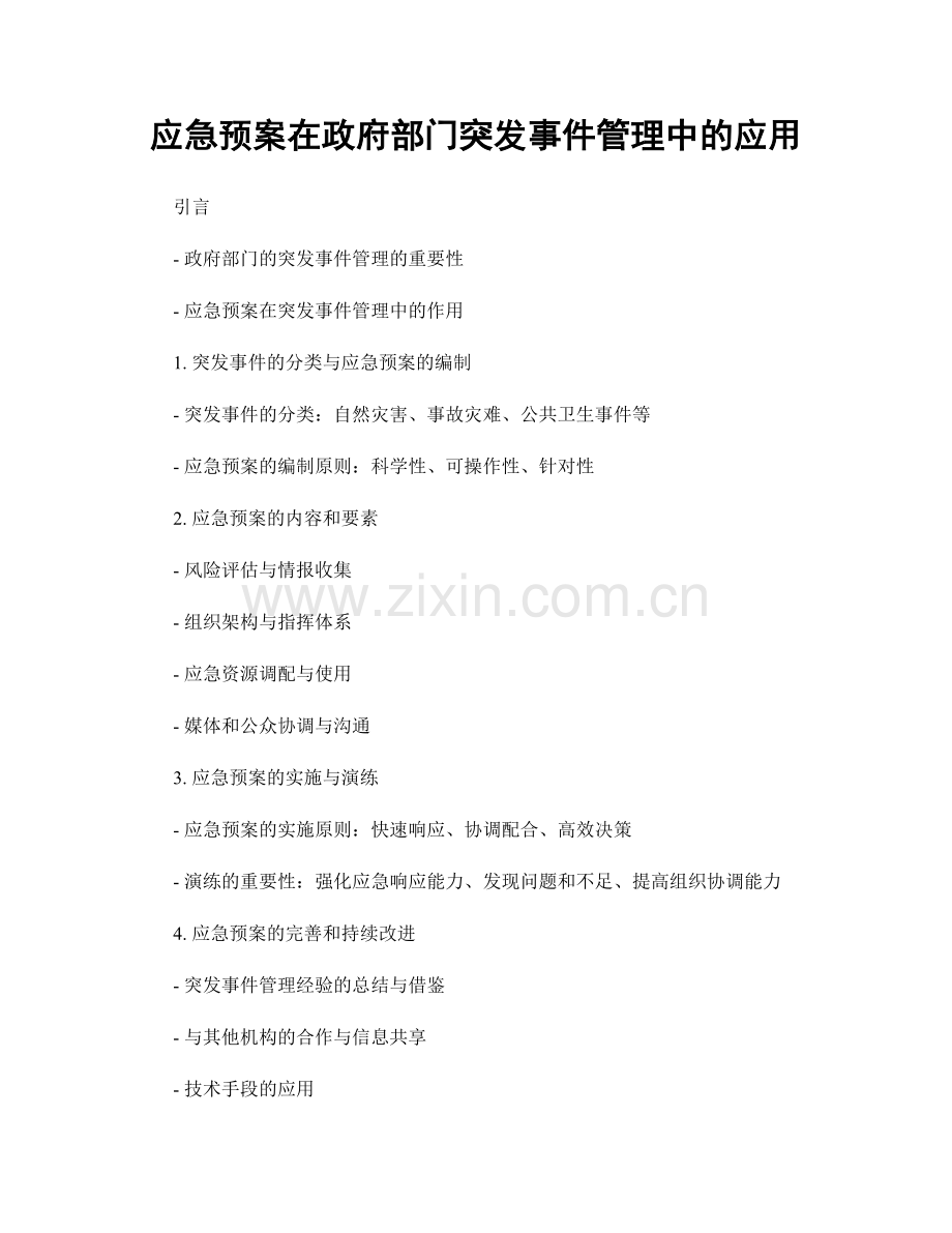 应急预案在政府部门突发事件管理中的应用.docx_第1页