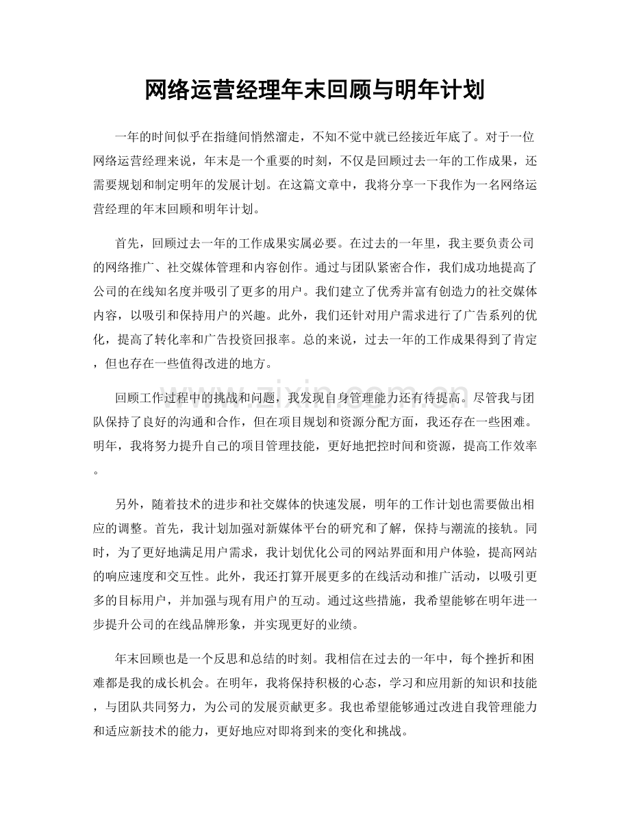 网络运营经理年末回顾与明年计划.docx_第1页