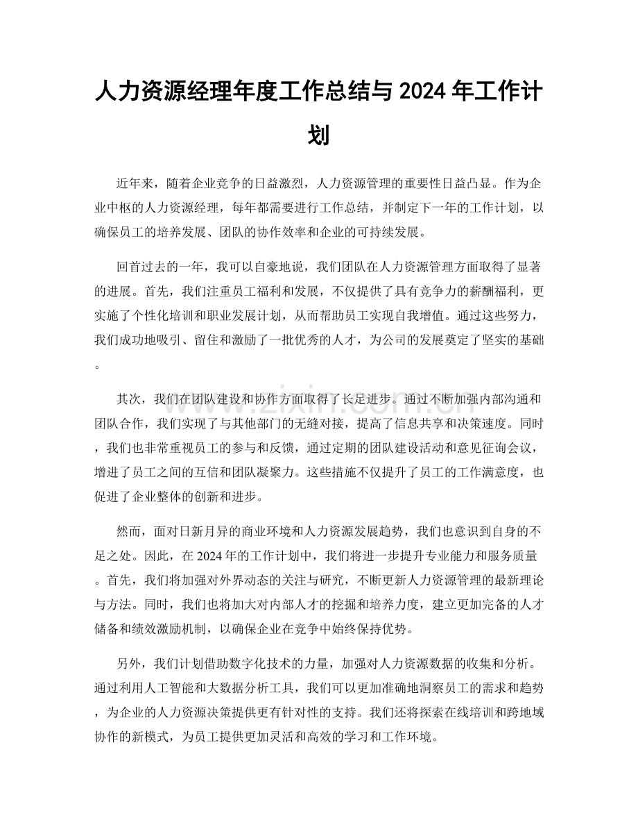 人力资源经理年度工作总结与2024年工作计划.docx_第1页