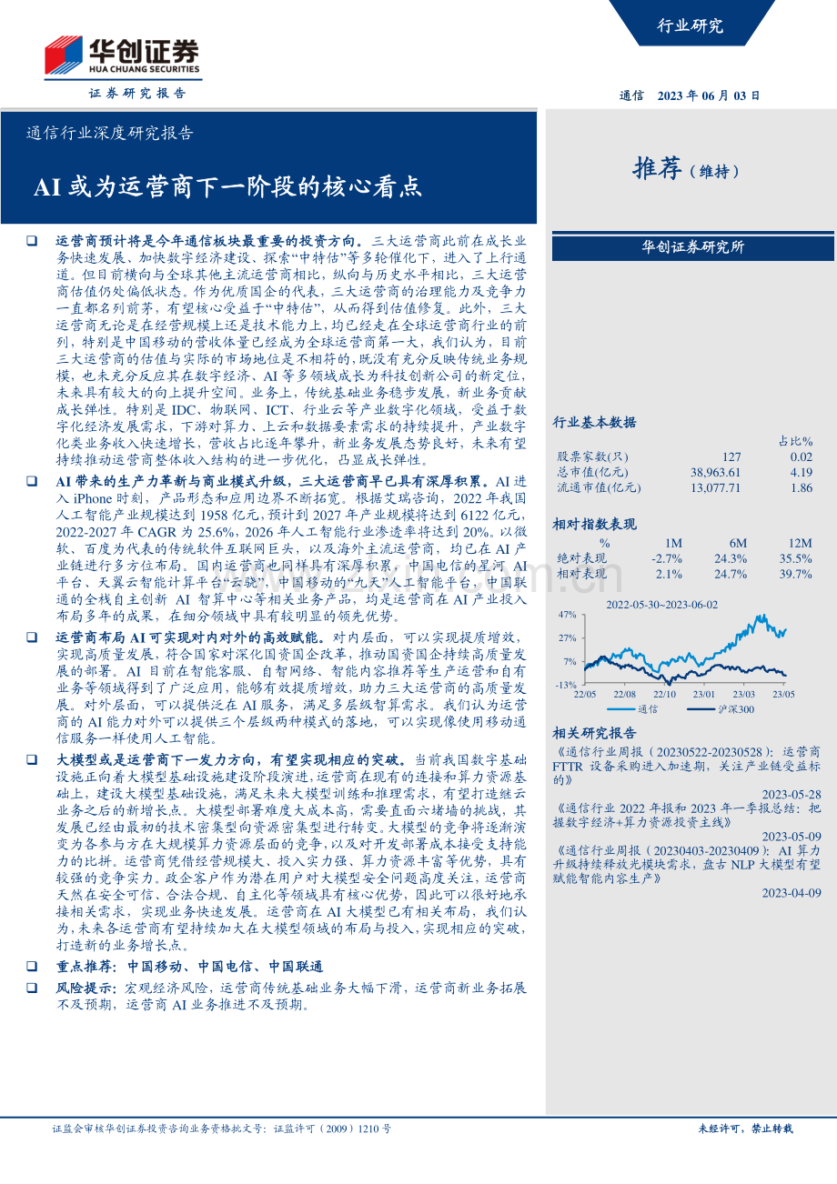 通信行业深度研究报告：AI或为运营商下一阶段的核心看点.pdf_第1页