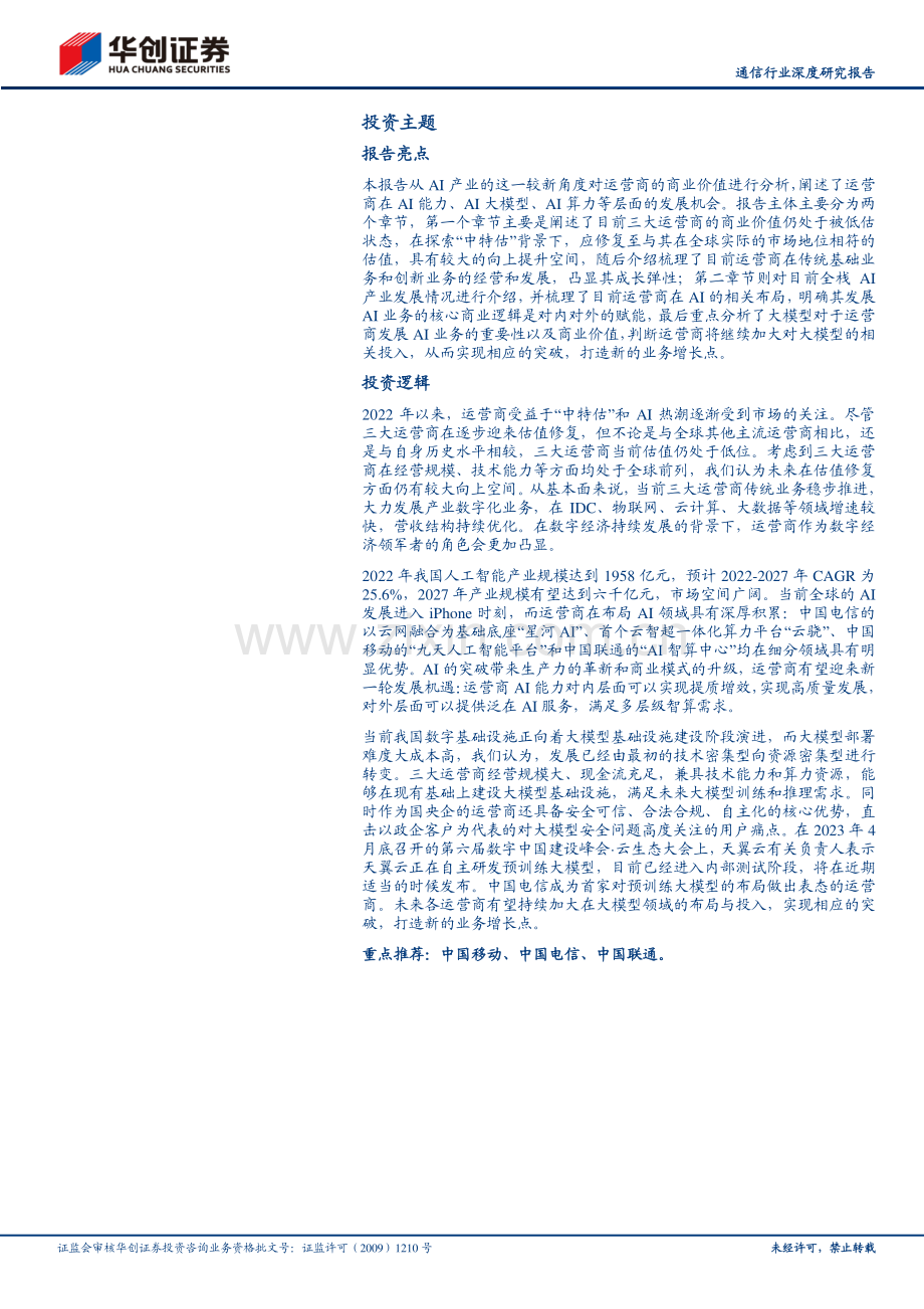 通信行业深度研究报告：AI或为运营商下一阶段的核心看点.pdf_第2页