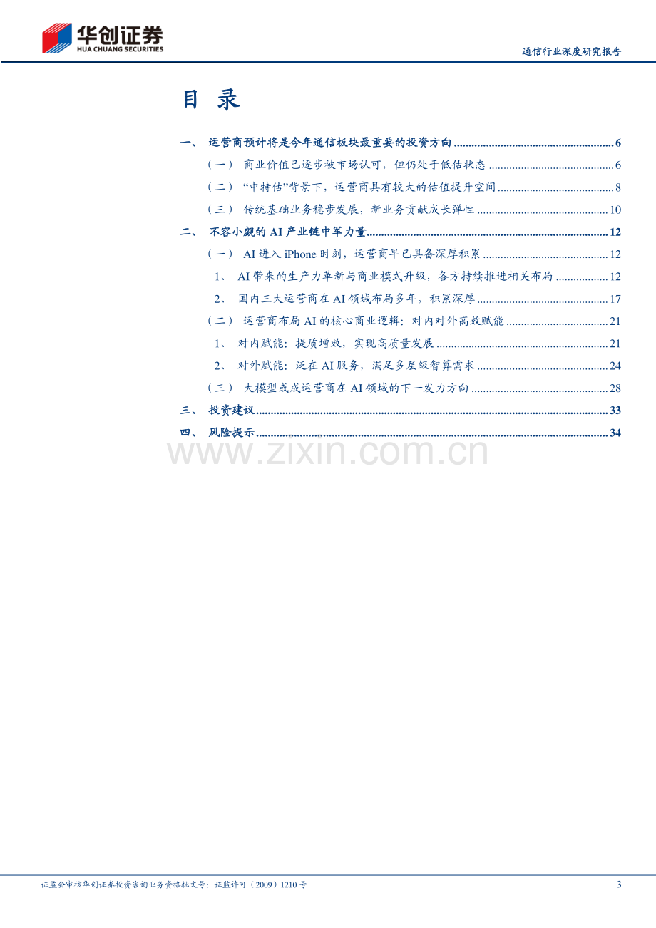 通信行业深度研究报告：AI或为运营商下一阶段的核心看点.pdf_第3页