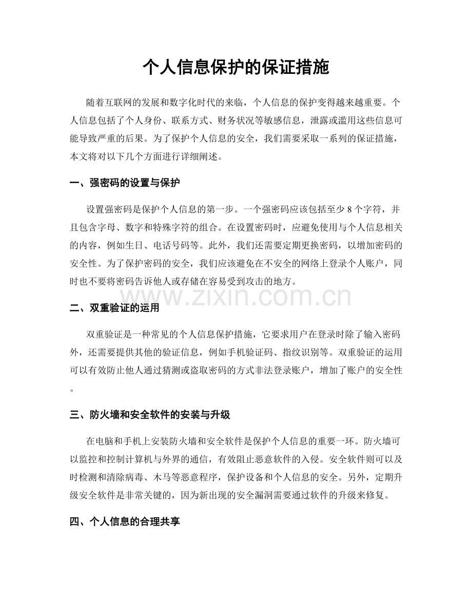 个人信息保护的保证措施.docx_第1页