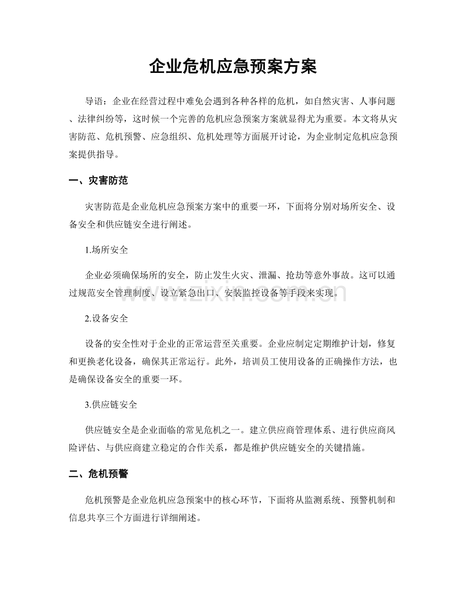 企业危机应急预案方案.docx_第1页