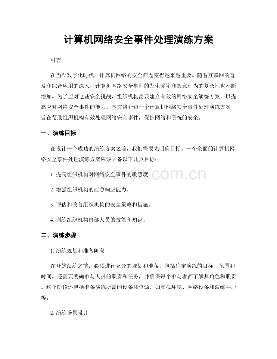 计算机网络安全事件处理演练方案.docx_第1页