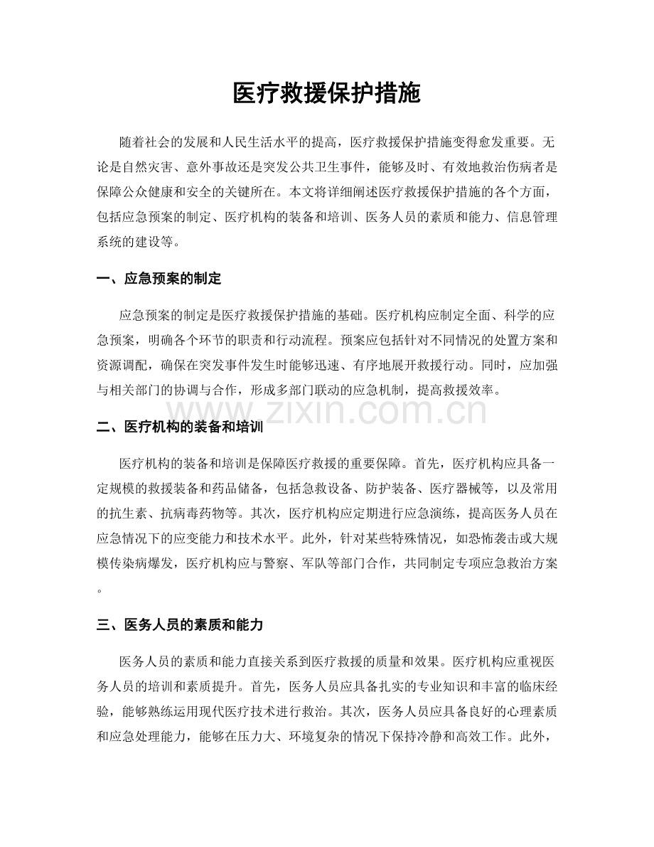 医疗救援保护措施.docx_第1页