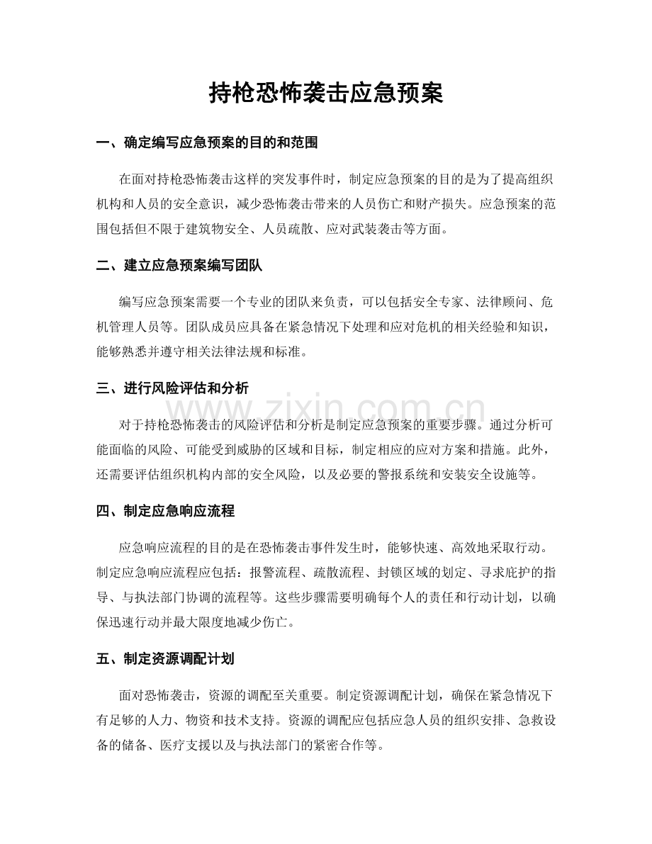 持枪恐怖袭击应急预案.docx_第1页