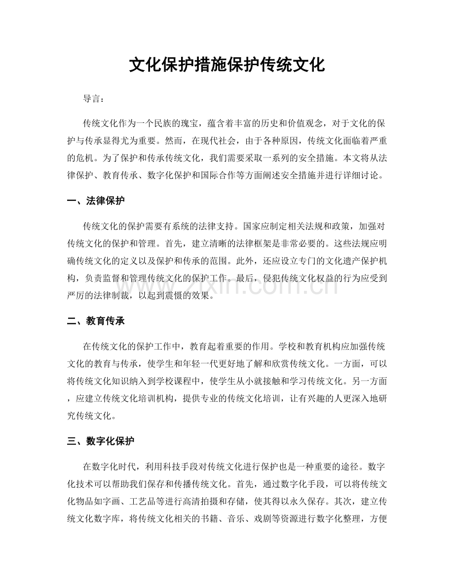 文化保护措施保护传统文化.docx_第1页