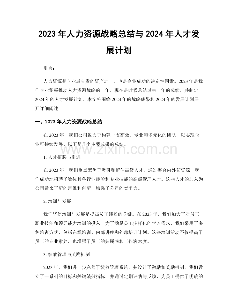 2023年人力资源战略总结与2024年人才发展计划.docx_第1页