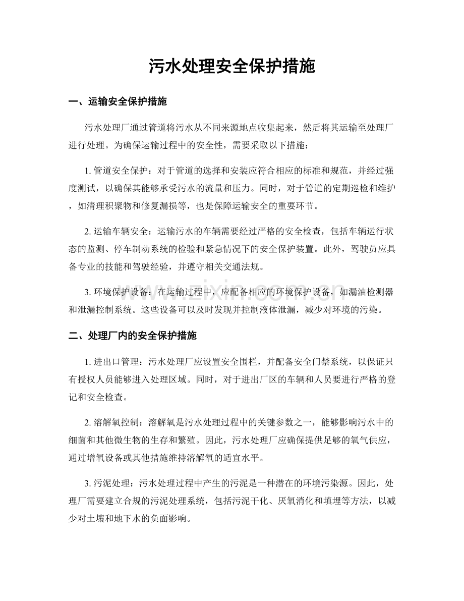 污水处理安全保护措施.docx_第1页