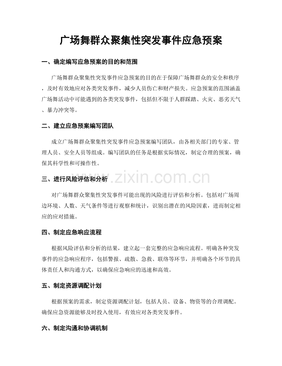 广场舞群众聚集性突发事件应急预案.docx_第1页