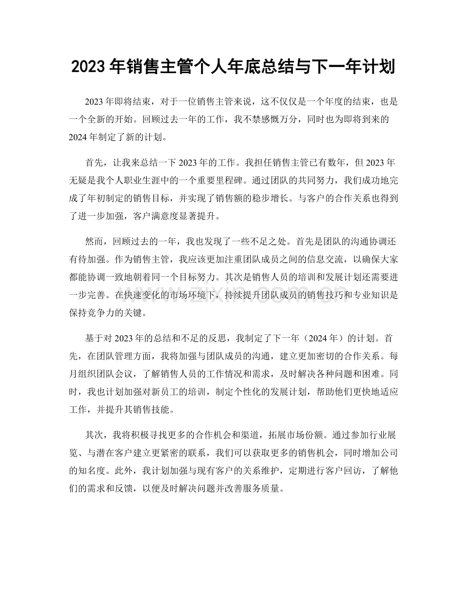 2023年销售主管个人年底总结与下一年计划.docx_第1页