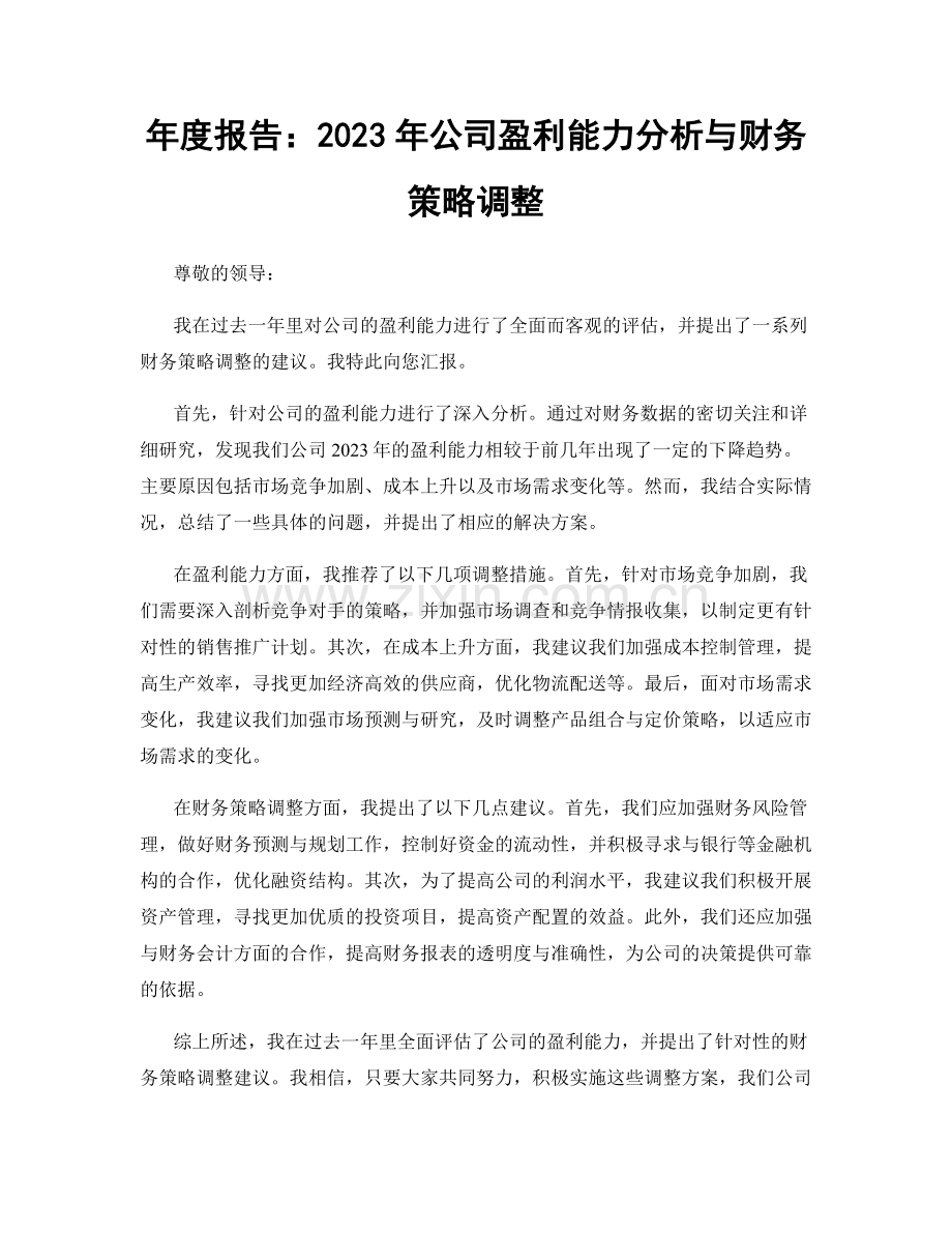 年度报告：2023年公司盈利能力分析与财务策略调整.docx_第1页