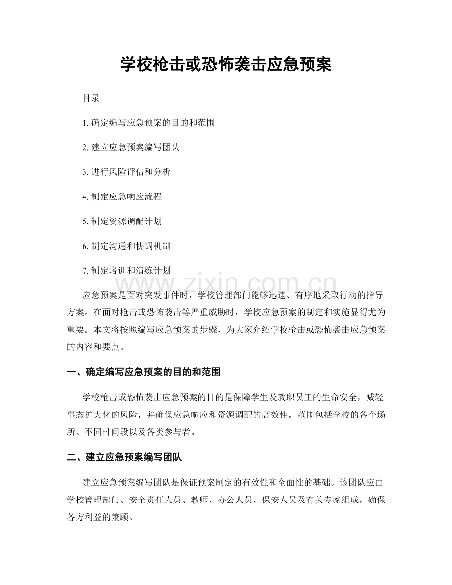 学校枪击或恐怖袭击应急预案.docx_第1页