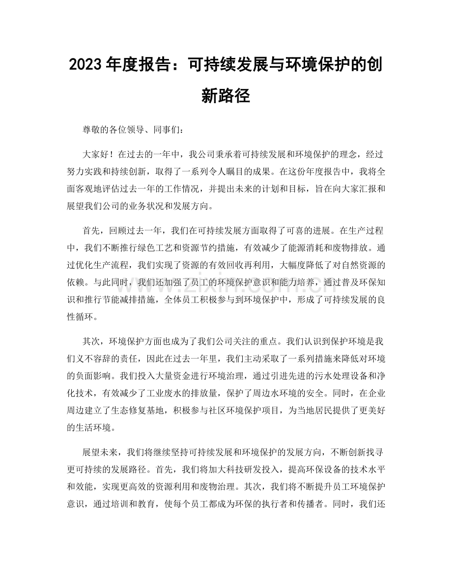 2023年度报告：可持续发展与环境保护的创新路径.docx_第1页