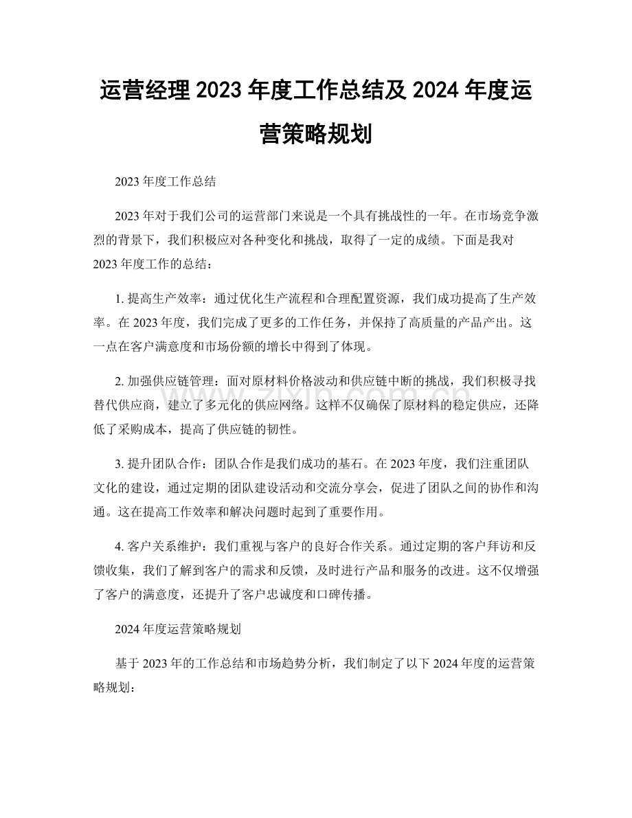 运营经理2023年度工作总结及2024年度运营策略规划.docx_第1页